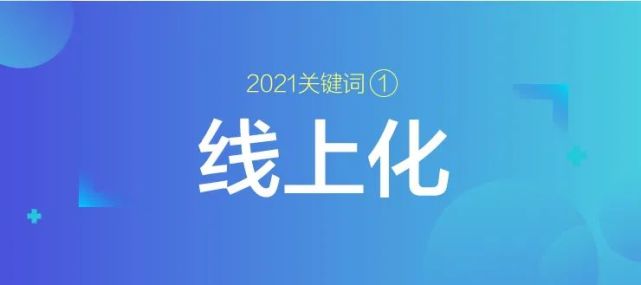 2021年医美10大关键词丨行业预测