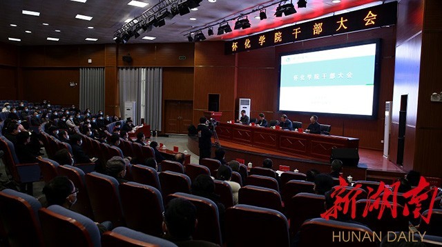 怀化学院干部大会召开宣布省委任免干部决定王刚任怀化学院院长