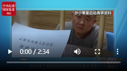 查办孙小果案难在哪?