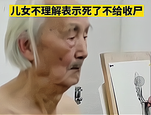 四川一90岁老人在学校当人体模特儿女不理解断绝来往老人哭诉