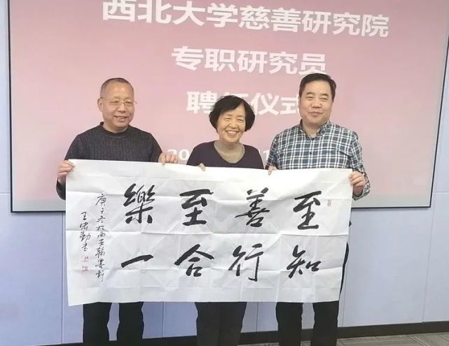 西北大学慈善研究院举行聘任研究员仪式暨学术报告会