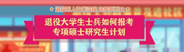 退役大学生士兵考研专项计划报名考试和录取要求