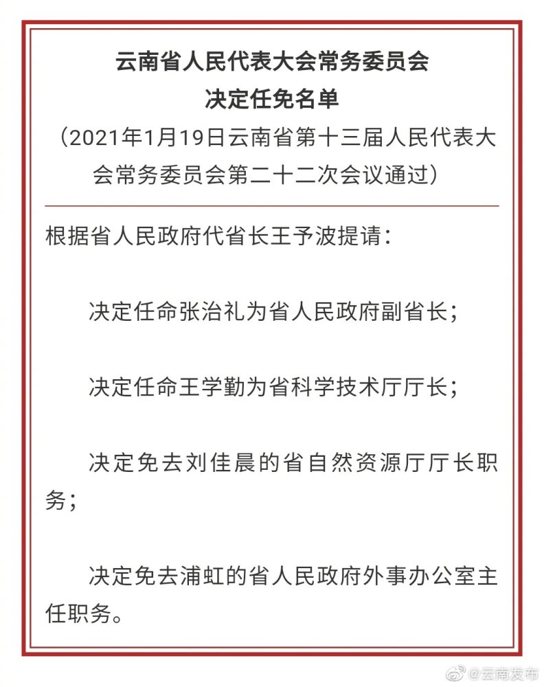 张治礼任云南省副省长