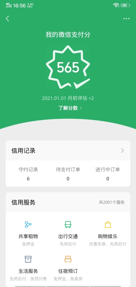微信支付分为用户节约2000亿元押金,超1000万用户使用先寄后付服务.