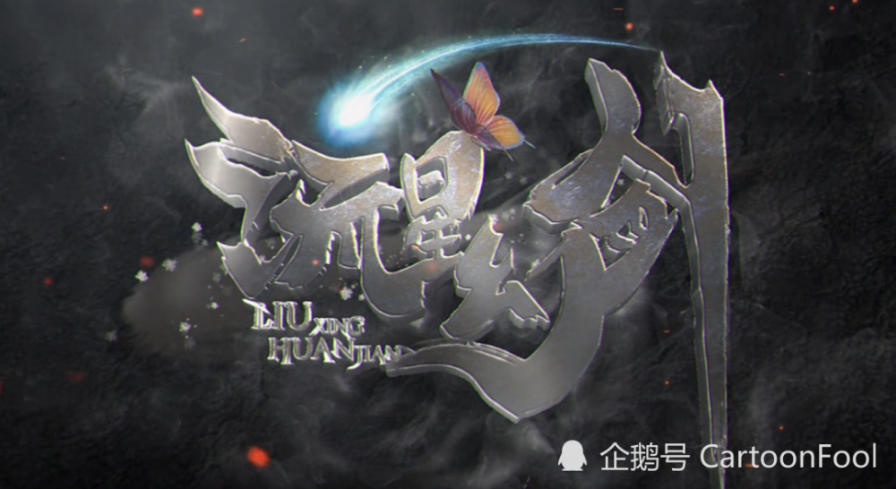 《流星幻剑》定档1月28日,英雄气短,儿女情长,宿命是什么?