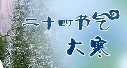 今日:大寒&腊八|大寒|宋·邵雍