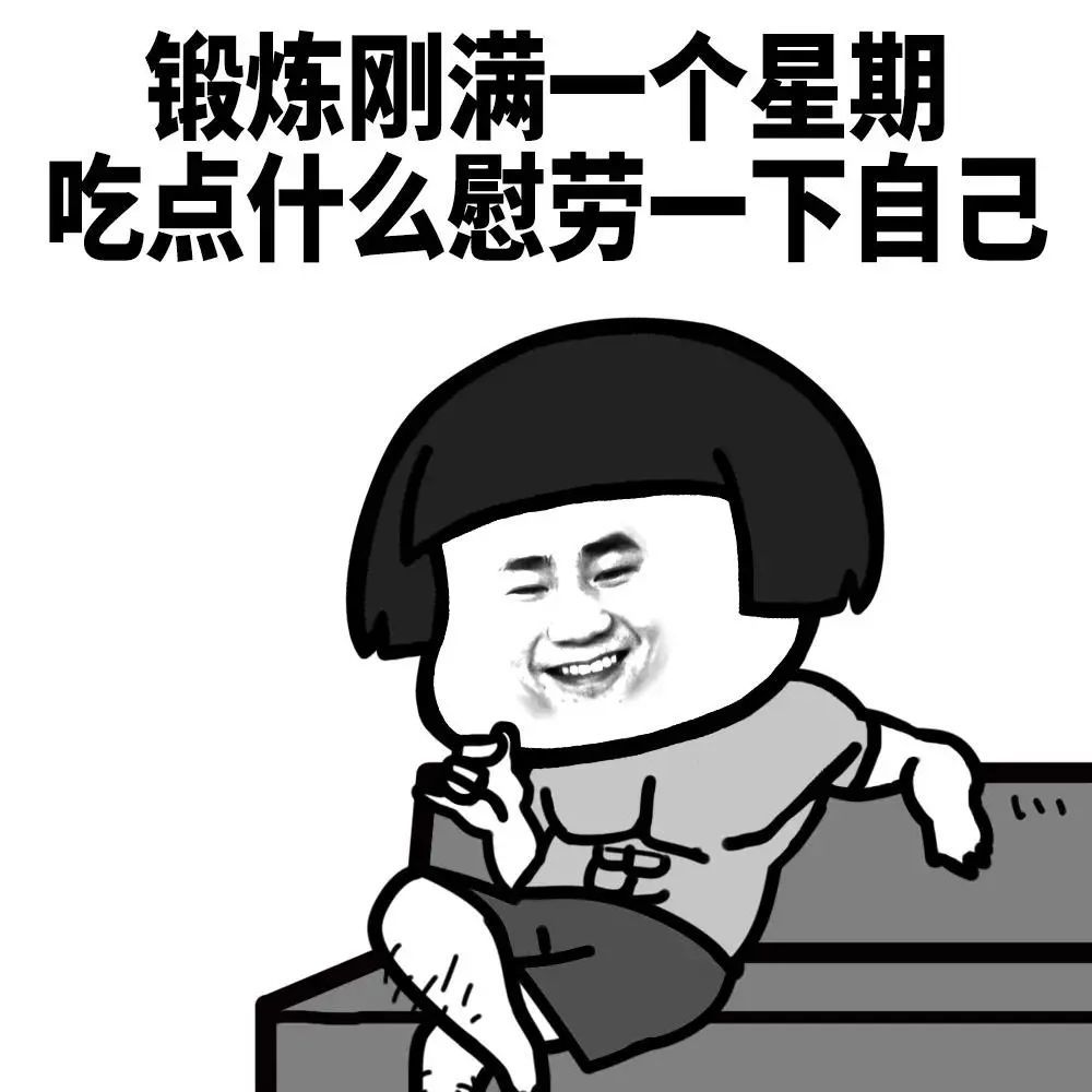 表情包:这周我要开始锻炼身体