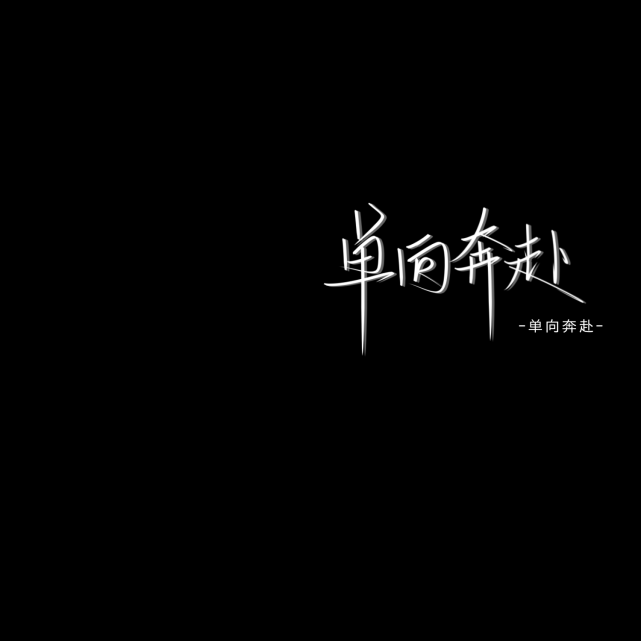 单向奔赴
