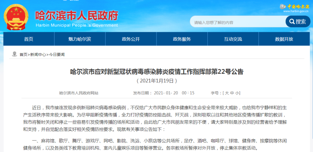 2021哈尔滨影院洗浴中心等场所暂时关闭通知