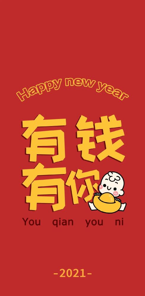 新年壁纸 | 2021年 开启好运