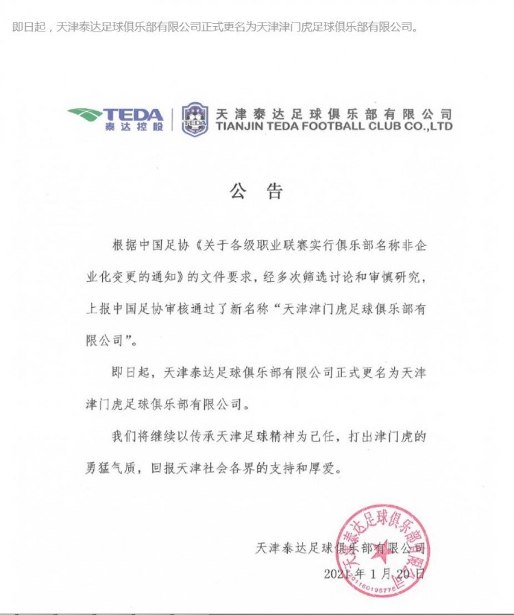 官方:天津泰达更名为天津津门虎