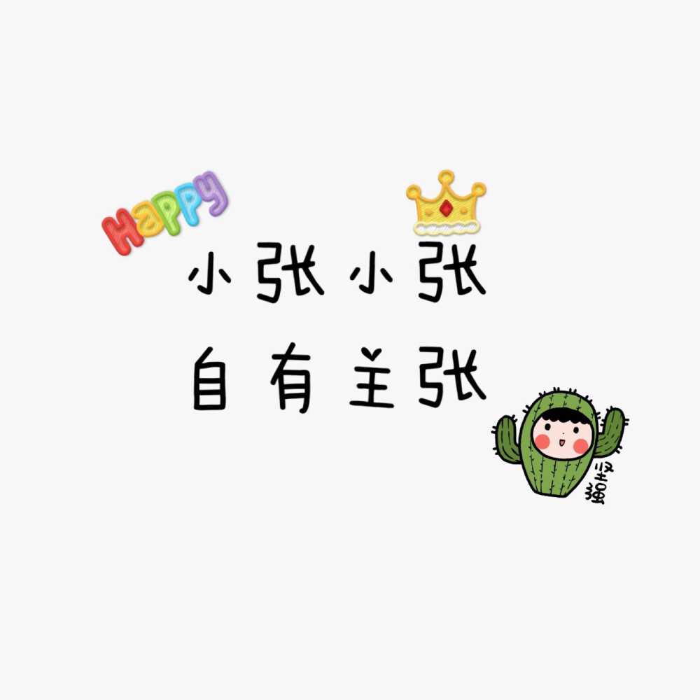 超级可爱的手写姓氏背景图