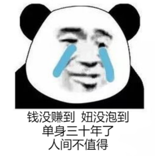 表情包:不敢说我怕你打我