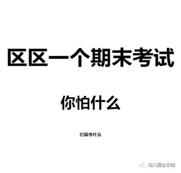 今天咱们就开心开心说说, 考完试等成绩的几种状态,学渣到学霸各显