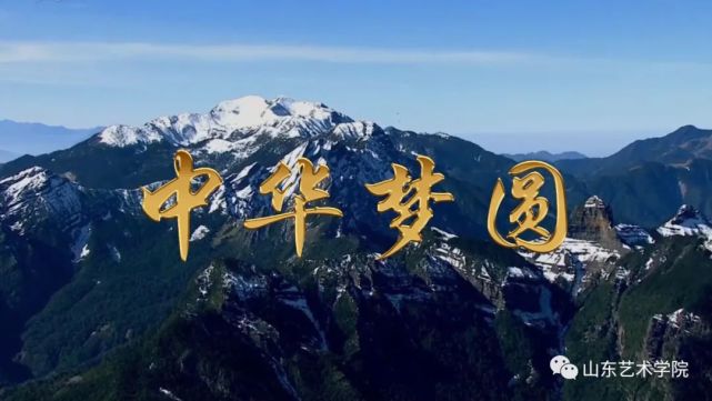 献礼党的百年诞辰|山艺教师倾情创作歌曲《中华梦圆》