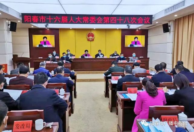 阳春市十六届人大常委会召开第四十八次会议