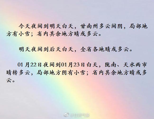 甘肃多地晴间多云为主 甘南陇南天水未来有小雪