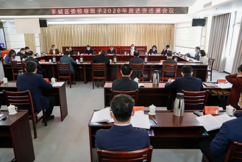 芗城区召开2020年度区委领导班子述责述廉会议