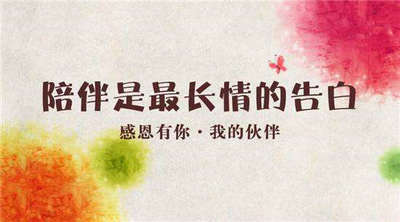 感谢有你陪伴的唯美句子【精选15句|一路有你