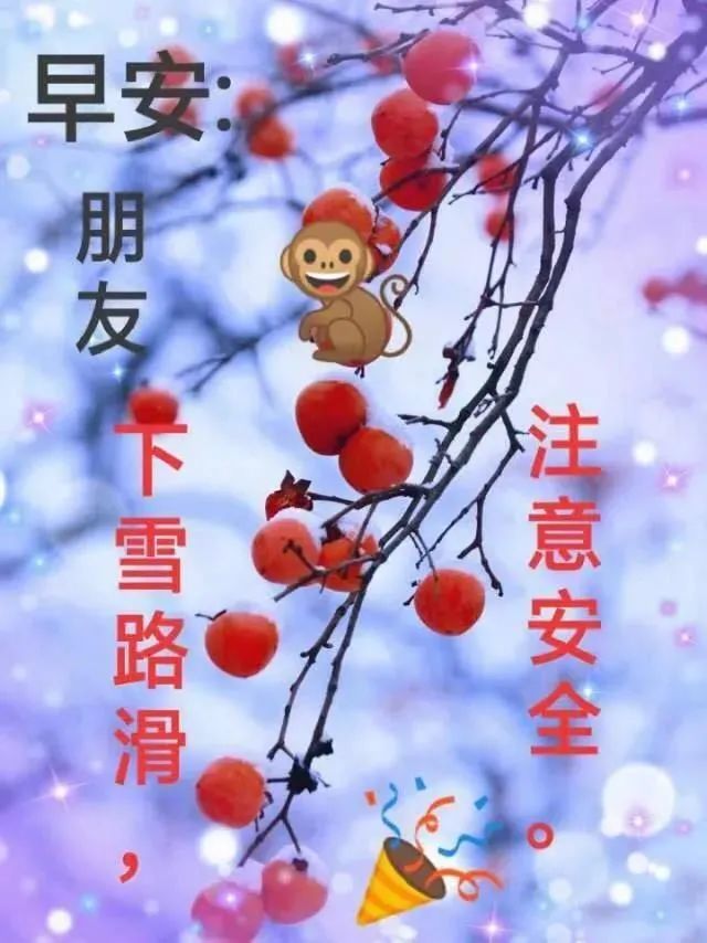 天冷关心人的早安祝福问候表情图片分享,温馨早安祝福问候语