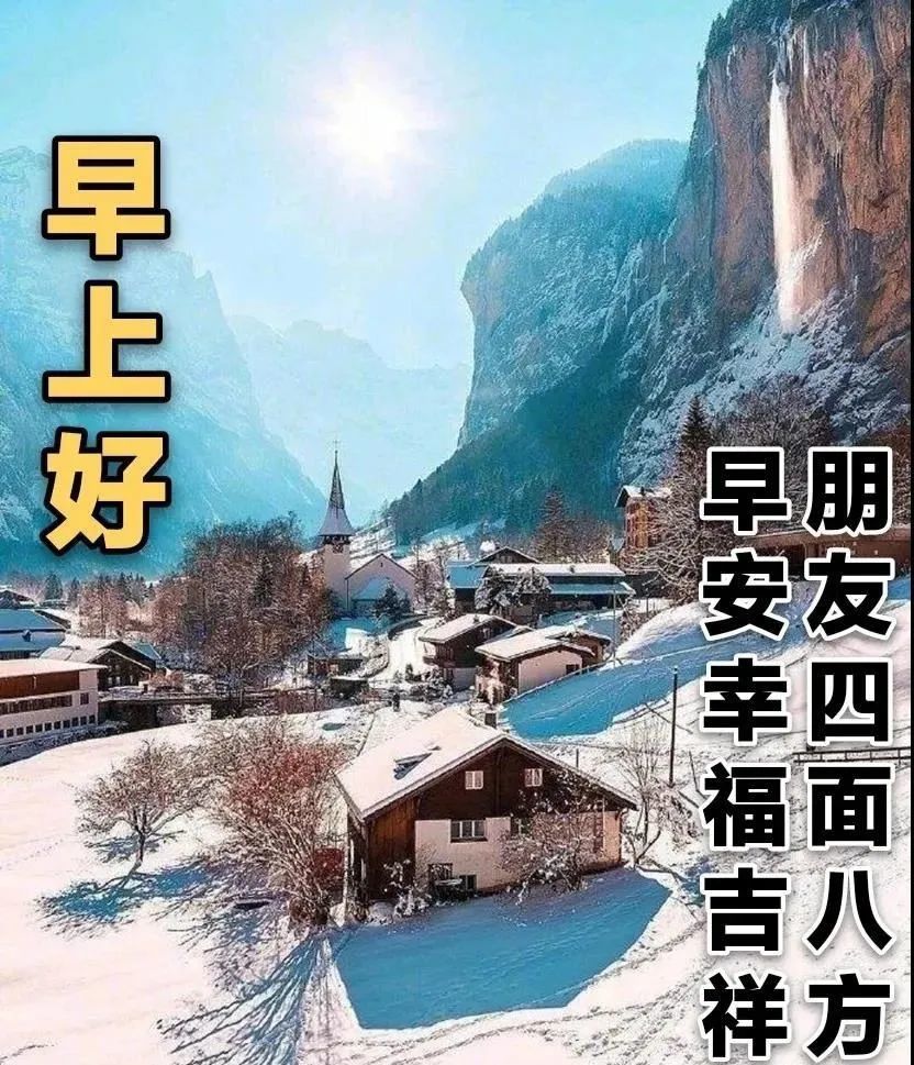 2022年最美冬日雪景早上好图片带字带祝福语2022创意唯美冬天早安问候