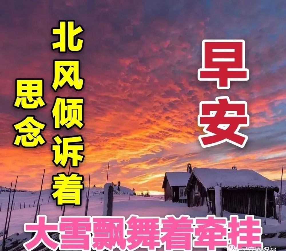 2022年最美冬日雪景早上好图片带字带祝福语2022创意唯美冬天早安问候