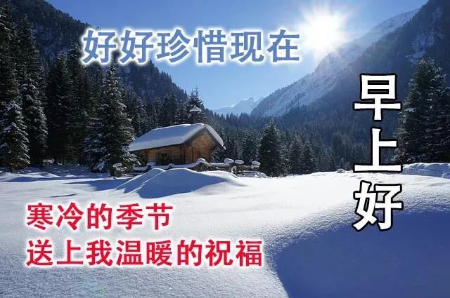 2022年最美冬日雪景早上好图片带字带祝福语2022创意唯美冬天早安问候