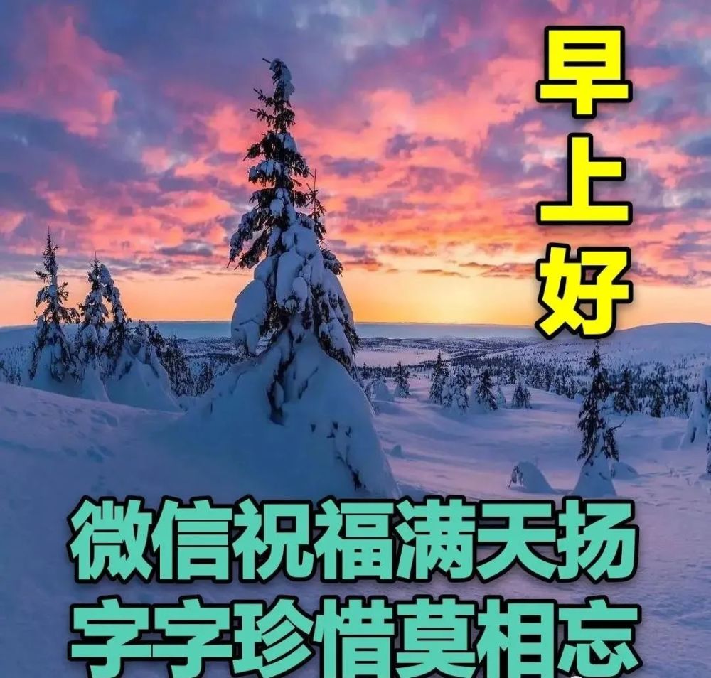 2022年最美冬日雪景早上好图片带字带祝福语2022创意唯美冬天早安问候