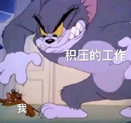 可爱猫和老鼠表情包气呼呼