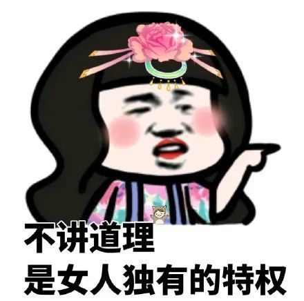 表情包:不讲道理是女人独有的特权