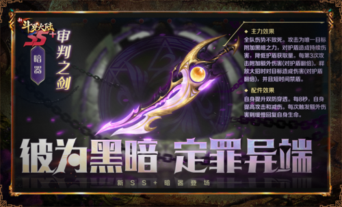定罪异端 《新斗罗大陆》全新ss 暗器"审判之剑"上线