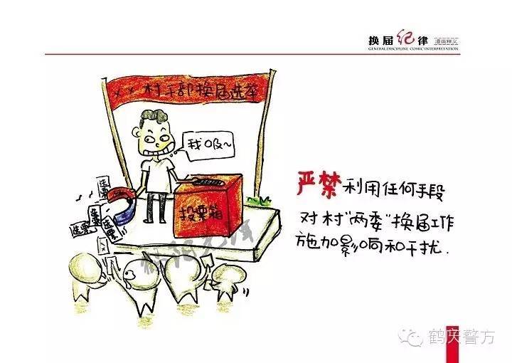 省纪委,省委组织部,省民政厅提出"六不准"和"六严禁"换届纪律规定