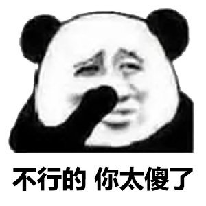 熊猫头表情包带妹本就逆天而行