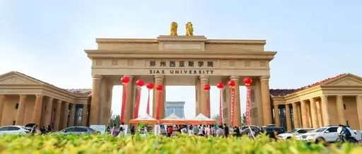 河南专升本郑州西亚斯学院20182020年专升本录取分数线