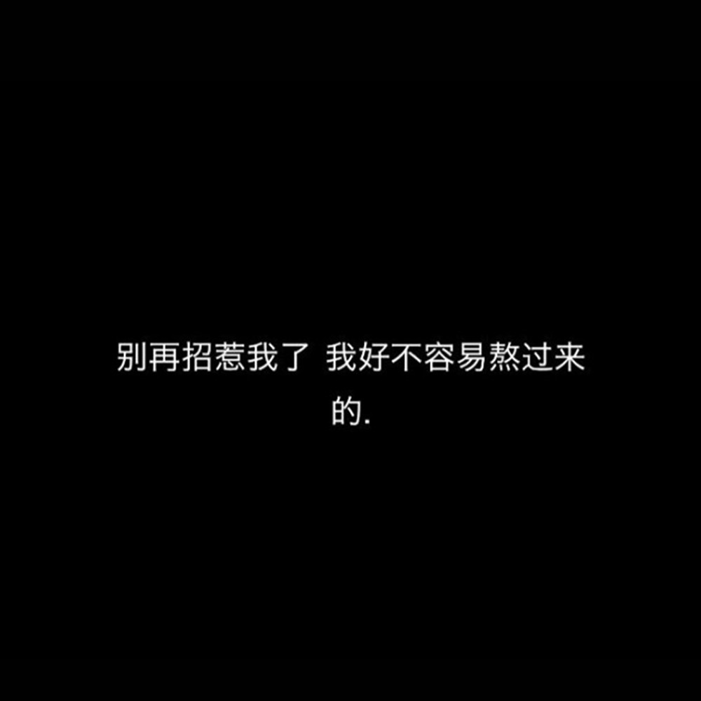 别再招惹我了我好不容易熬过来的