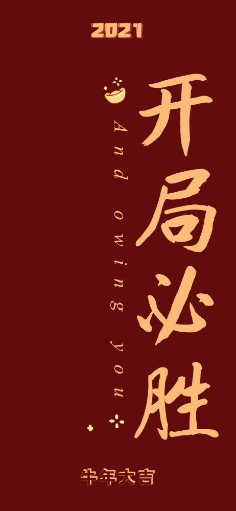 牛年新年壁纸|牛转乾坤