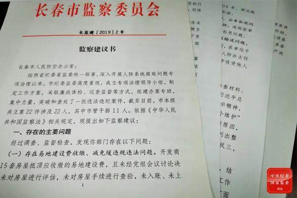 图为长春市监委向市人防办发出的监察建议书截至2020年12月,给予党纪