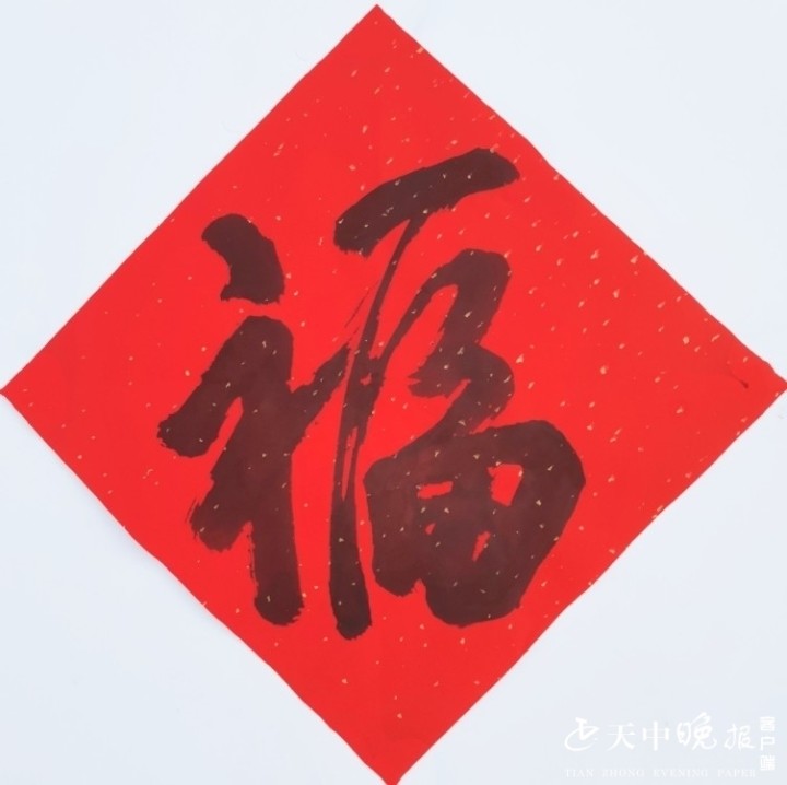 百张福字庆新春