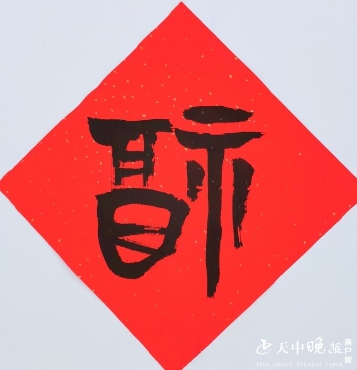 百张福字庆新春