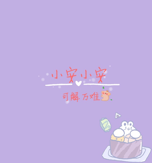 姓氏背景图Ⅱ你的可爱无价!