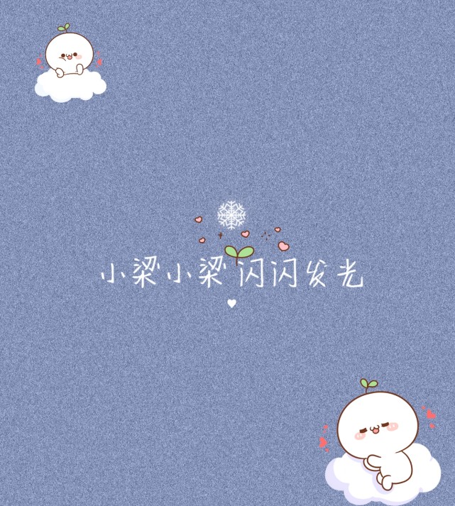 姓氏背景图Ⅱ你的可爱无价!