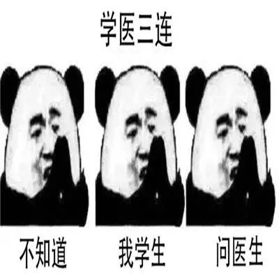 学医必备三连问表情包合集