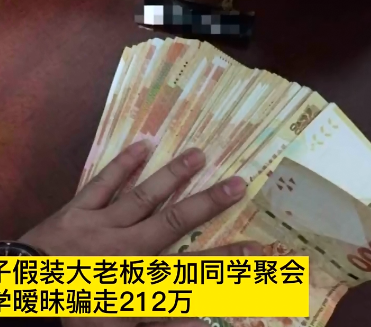 三亚一保安假装大老板,同学聚会后与女同学暧昧,骗走对方210万