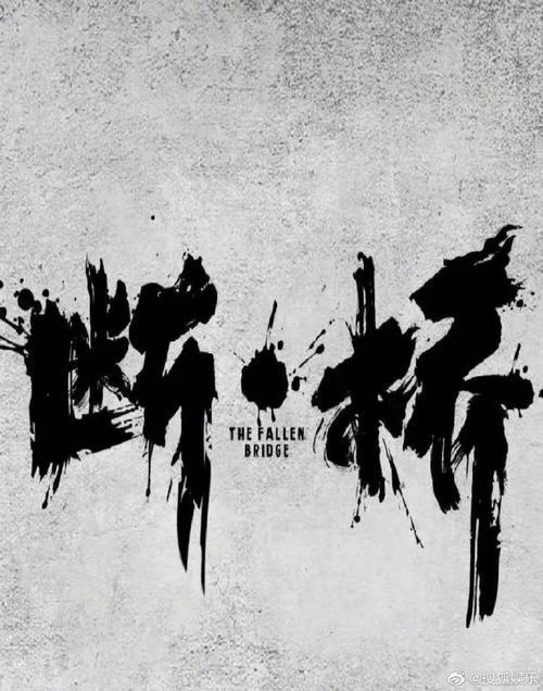 马思纯 ,王俊凯 ,范伟 领衔主演的电影《断桥》首次发布海报,演员阵容