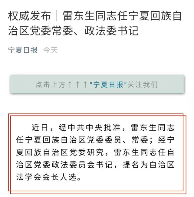 雷东生任宁夏回族自治区党委常委,政法委书记