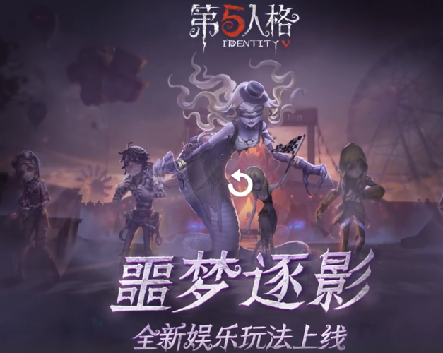 第五人格:全新限时玩法噩梦逐影上线,梦之女巫独特时装等你来拿