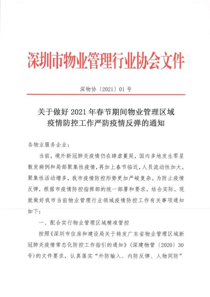 关于做好2021年春节期间物业管理区域疫情防控工作严防疫情反弹的通知