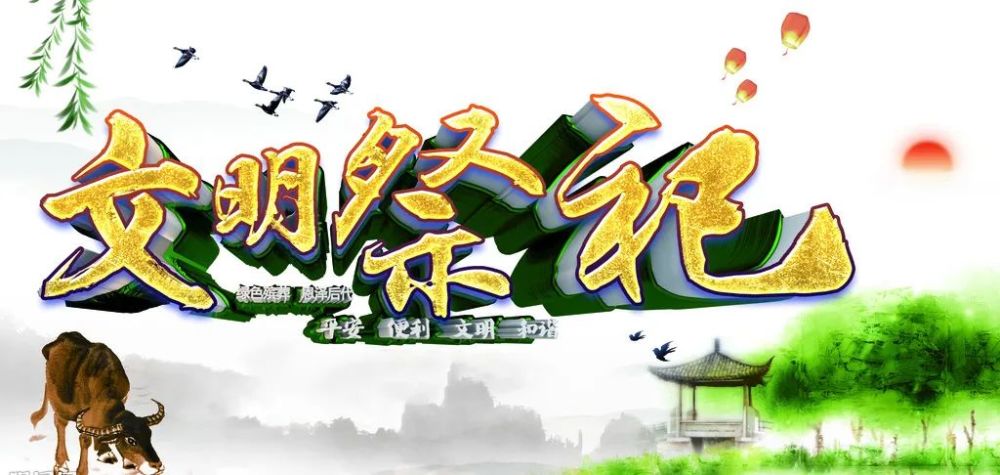 禁止焚烧冥币纸钱 文明祭祀从我做起