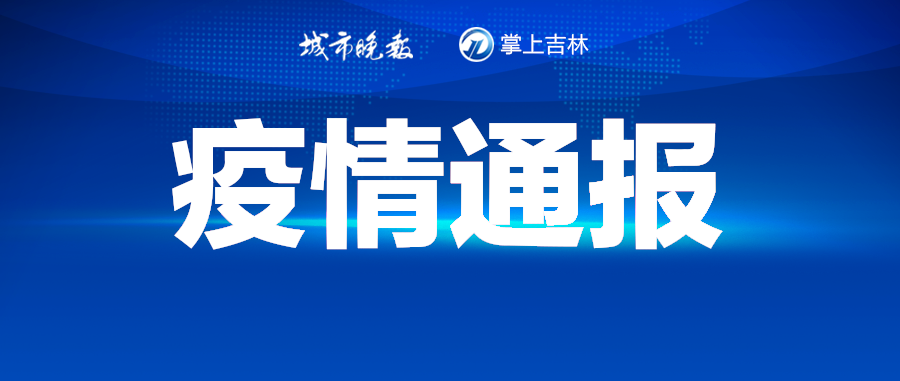 1月21日0-16时,长春市新增报告新冠肺炎确诊病例10