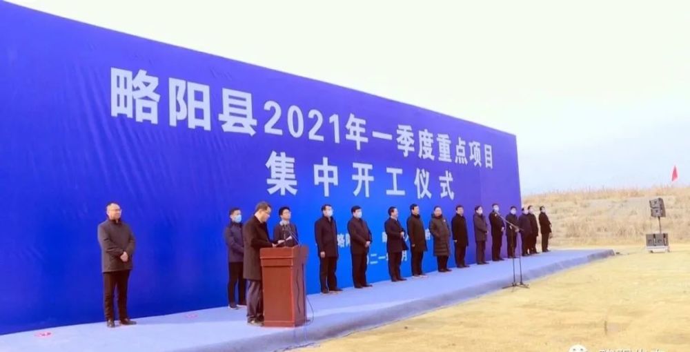 聚焦略阳县举行2021年一季度重点项目集中开工仪式